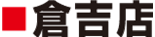 倉吉店